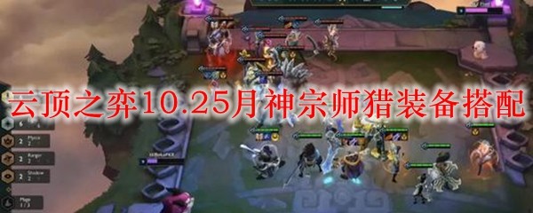 云顶之弈10.25月神宗师猎装备搭配_LOL游戏攻略