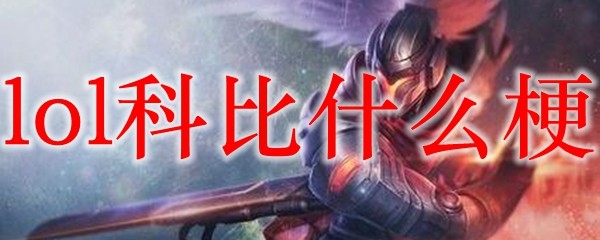 lol科比什么梗_LOL游戏攻略