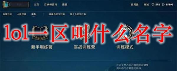 lol一区叫什么名字_LOL游戏攻略