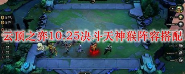 云顶之弈10.25决斗天神猴阵容搭配_LOL游戏攻略