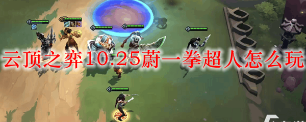 云顶之弈10.25蔚一拳超人怎么玩_LOL游戏攻略