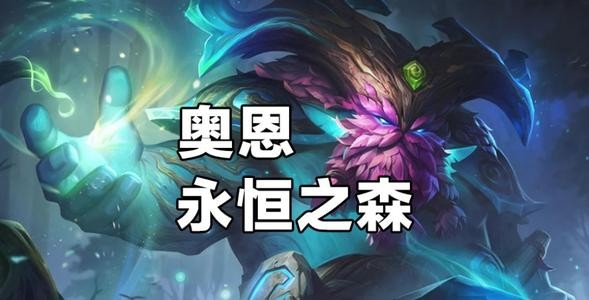 《LOL》云顶之弈5费英雄奥恩介绍_LOL游戏攻略