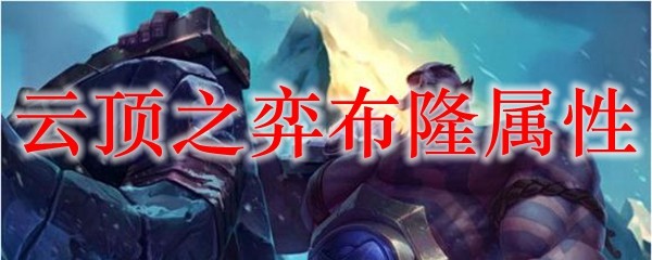 云顶之弈布隆属性_LOL游戏攻略