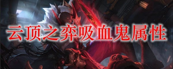 云顶之弈吸血鬼属性_LOL游戏攻略