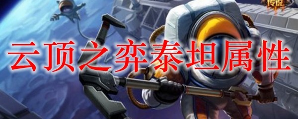 云顶之弈泰坦属性_LOL游戏攻略