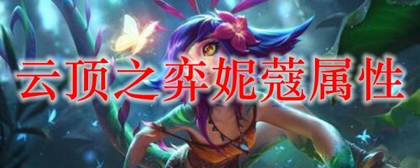 云顶之弈妮蔻属性_LOL游戏攻略