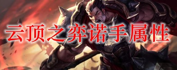 云顶之弈诺手属性_LOL游戏攻略