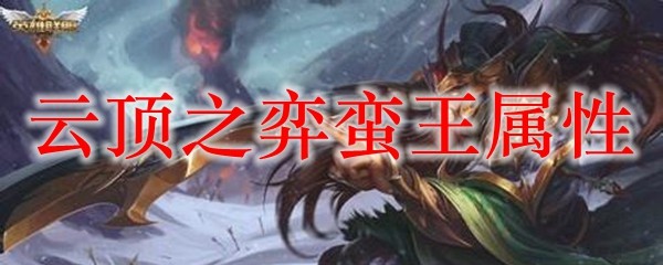 云顶之弈蛮王属性_LOL游戏攻略