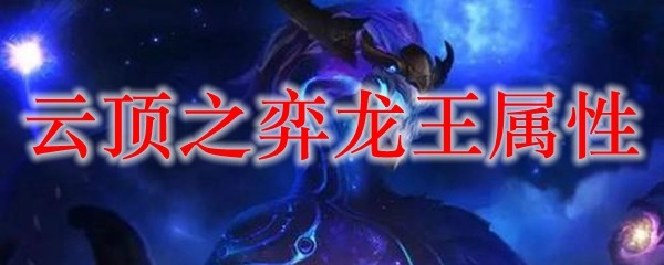 云顶之弈龙王属性_LOL游戏攻略