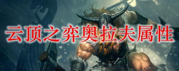 云顶之弈奥拉夫属性_LOL游戏攻略