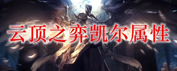 云顶之弈凯尔属性_LOL游戏攻略