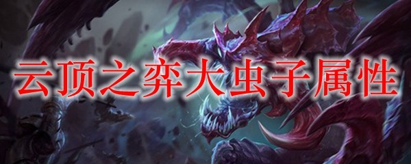 云顶之弈大虫子属性_LOL游戏攻略