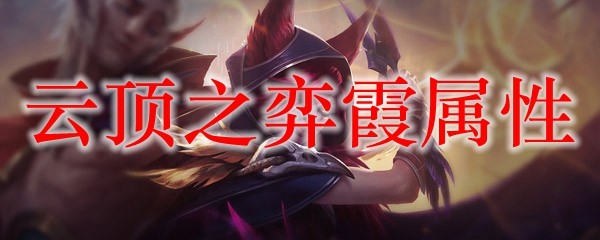 云顶之弈霞属性_LOL游戏攻略