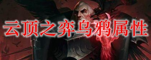 云顶之弈乌鸦属性_LOL游戏攻略