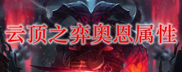 云顶之弈奥恩属性_LOL游戏攻略