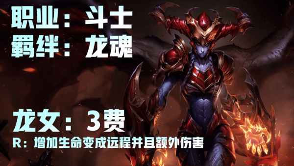 《云顶之弈》龙魂英雄有哪些_LOL游戏攻略