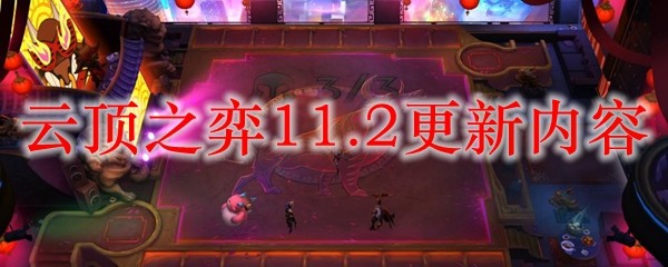 云顶之弈11.2更新内容_LOL游戏攻略