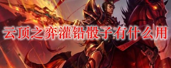 云顶之弈灌铅骰子有什么用_LOL游戏攻略