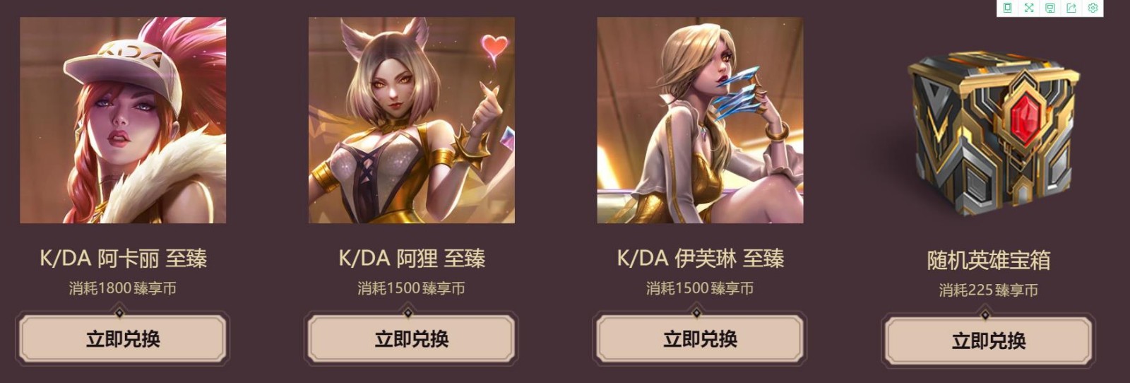 lol臻享币可以兑换什么_LOL游戏攻略