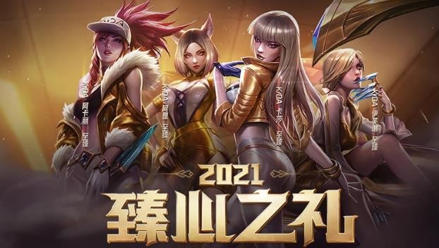 《lol》臻心之礼活动网址是什么2021_LOL游戏攻略