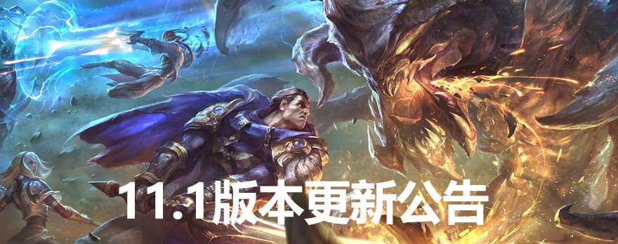 《LOL》11.1版本更新公告_LOL游戏攻略