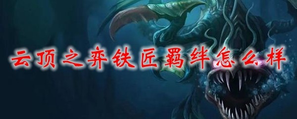 云顶之弈铁匠羁绊怎么样_LOL游戏攻略