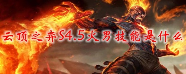 云顶之弈S4.5火男技能是什么_LOL游戏攻略