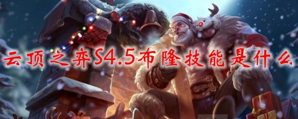 云顶之弈S4.5布隆技能是什么_LOL游戏攻略