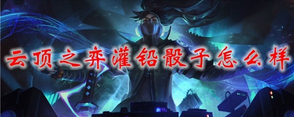 云顶之弈灌铅骰子怎么样_LOL游戏攻略