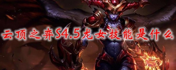 云顶之弈S4.5龙女技能是什么_LOL游戏攻略