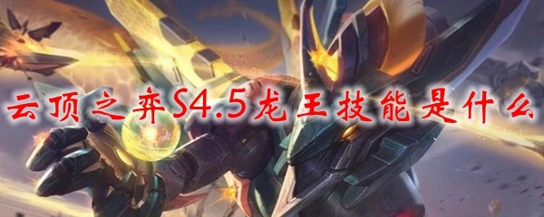 云顶之弈S4.5龙王技能是什么_LOL游戏攻略