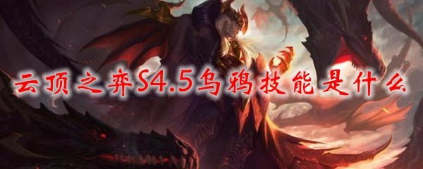 云顶之弈S4.5乌鸦技能是什么_LOL游戏攻略