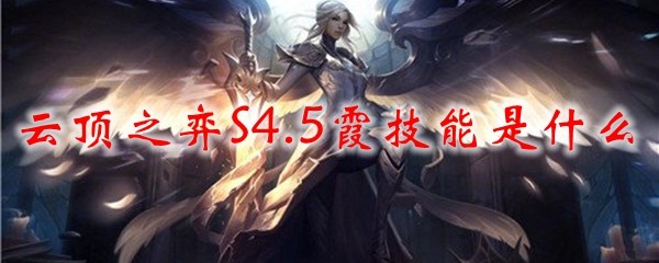 云顶之弈S4.5霞技能是什么_LOL游戏攻略