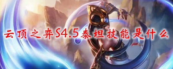 云顶之弈S4.5泰坦技能是什么_LOL游戏攻略