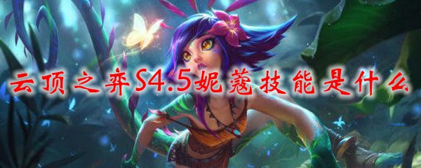 云顶之弈S4.5妮蔻技能是什么_LOL游戏攻略