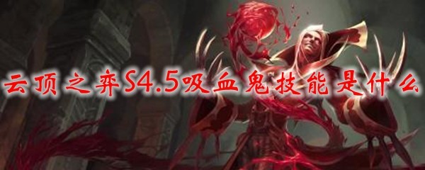 云顶之弈S4.5吸血鬼技能是什么_LOL游戏攻略