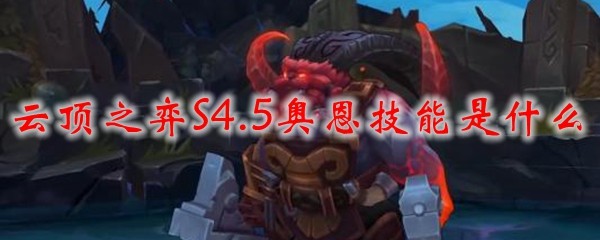 云顶之弈S4.5奥恩技能是什么_LOL游戏攻略