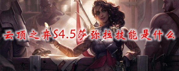 云顶之弈S4.5莎弥拉技能是什么_LOL游戏攻略