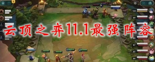 云顶之弈11.1最强阵容_LOL游戏攻略