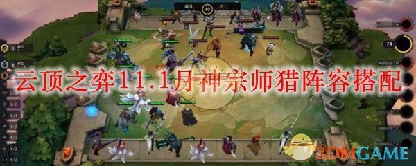 云顶之弈11.1月神宗师猎阵容搭配_LOL游戏攻略