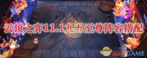 云顶之弈11.1九五至尊阵容搭配_LOL游戏攻略