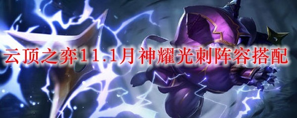 云顶之弈11.1月神耀光刺阵容搭配_LOL游戏攻略