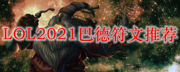 LOL2021巴德符文推荐_LOL游戏攻略