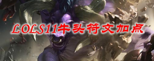 LOLS11牛头符文加点_LOL游戏攻略