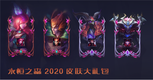 《LOL》10.25永恒之森新皮肤汇总_LOL游戏攻略