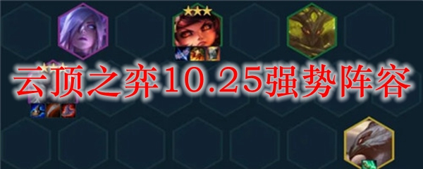 云顶之弈10.25强势阵容_LOL游戏攻略