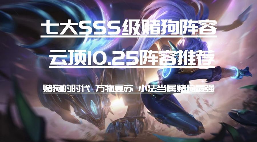 《LOL》云顶之弈10.25S级阵容汇总_LOL游戏攻略