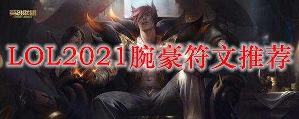 LOL2021腕豪符文推荐_LOL游戏攻略