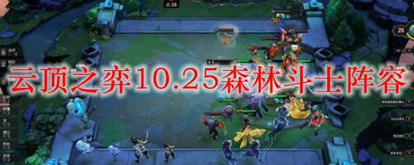 云顶之弈10.25森林斗士阵容_LOL游戏攻略