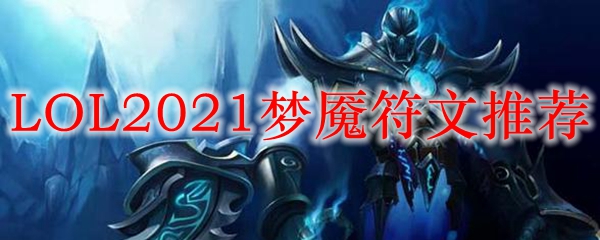 LOL2021梦魇符文推荐_LOL游戏攻略